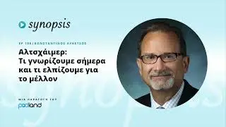 Αλτσχάιμερ: Τι γνωρίζουμε σήμερα και τι ελπίζουμε για το μέλλον: Δρ. Κωνσταντίνος Λυκέτσος