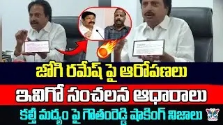 జోగి రమేష్ పై ఆరోపణలు...! YSRCP Goutham Reddy Sensational Facts About TDP Fake Liquor Mafia | CBN
