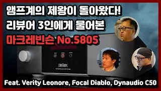 마크레빈슨의 새로운 인티앰프. No.5805/5802 에 대한 오디오 평론가 3인 분석 Feat, Verity Leonore, Focal Diablo, Dynaudio C50