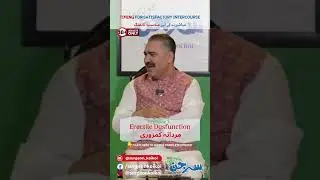 Intercourse Timing | Erectile Dysfunction(مردانہ کمزوری) #shorts #youtubeshorts #surgeonkoikoi