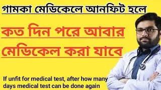 মেডিকেল টেস্টে আনফিট হলে কতদিন পর আবার মেডিকেল টেস্ট করা যায়? | Gamca medical test online 2022
