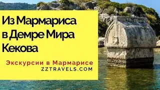 Экскурсии в Демре Мира Кекова из Мармариса
