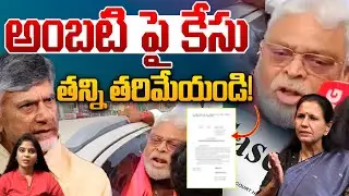 Ambati Rambabu: తన్ని తరిమేయండి అంబటి రాంబాబుపై కేసు | CM Chandrababu | YS Jagan | AP Politics
