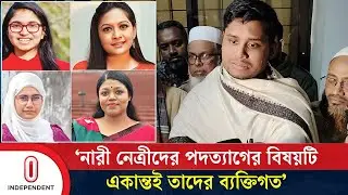 নারী নেত্রীদের পদত্যাগের বিষয়টি একান্তই তাদের ব্যক্তিগত: হাসনাত আবদুল্লাহ | Hasnat Abdullah | ITV