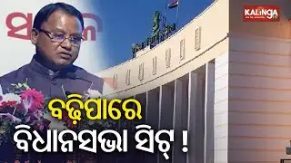 Odisha Legislative Assembly seats may increase from 147 to around 200: CM Mohan Majhi | Kalinga TV