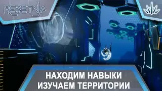 ReSetna. Находим навыки. Изучаем территории.