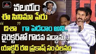Actor Ravi Prakash Speech At Valayam Movie Trailer Launch | Adivi Sesh | Tollywood News | Mirror TV