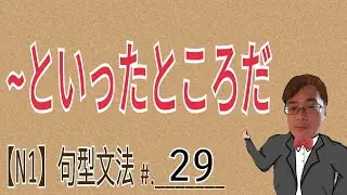 【N1文法】といったところだ / JLPT / 文法 / 句型 / 日語學習