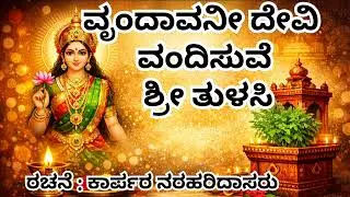 ವೃಂದಾವನೀ ದೇವಿ ವಂದಿಸುವೆ ಶ್ರೀ ತುಳಸಿ: ರಚನೆ ಕಾರ್ಪರ ನರಹರಿದಾಸರು 