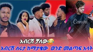አብርሽ ቻለው 😂 @abgrace7318 @Rutagrace_r @BirukTube-  @Haymitube01 