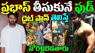 The Fitness Secrets Of Superstar Prabhas | Prabahs Diet Plan | Latest News ABout Prabahs |