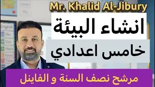 #انشاء_الوحدة_الثالثة_خامس_اعدادي____#مشاكل_البيئة_2026