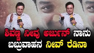 ಶಿವಣ್ಣ ನೀವು ಅರ್ಜುನ್ ನಾನು ಬಬ್ರುವಾಹನ ನೀವ್ ರೆಡಿನಾ | । Chowkidar Dhanya Ramkumar Shivanna Saikumar