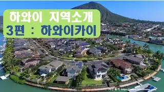 하와이지역 소개 3편 : 하와이카이(Hawaii Kai)