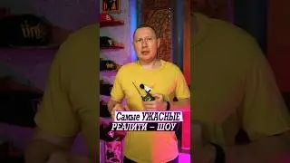 Самые ужасные Реалити шоу на российском ТВ