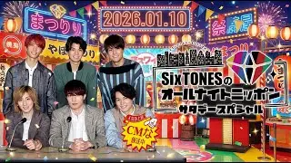 SixTONESのオールナイトニッポンサタデースペシャル. 2026年01月10日