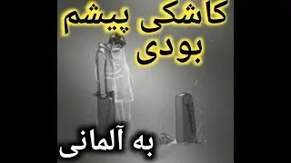 ای کاش به آلمانی چی میشه؟