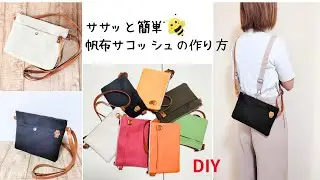 ササッと簡単帆布サコッシュの作り方　How to make  canvas  Sakoltusyu　DIY