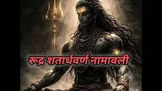 #रूद्र शतार्धवर्ण नामावली/⭐🕉️🔱🌙⭐🕉️🔱🌙