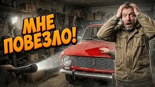 Купил Гараж За Тридцать Тысяч А Внутри Стояла Копейка Без Пробега Которую Продал За Полмиллиона