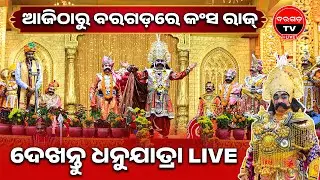 Bargarh Tv - LIVE ୭୮ତମ ବରଗଡ଼ ଧନୁଯାତ୍ରା ୨୦୨୫-୨୬ DAY-01