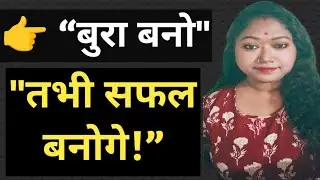 बुरे बनो तभी सफल बनोगे | सच्चाई जो कोई नहीं बताता | Motivational Truth Video