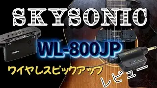 【凄く気持ち良い音！！】SKYSONIC WL-800JP （ワイヤレスピックアップ）をレビュー♪