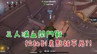 【第五人格粉絲投稿——孽蜥】反轉再反轉的對局！三人滿血開門戰險些被平局？！ #第五人格 #粉絲投稿 #孽蜥 
