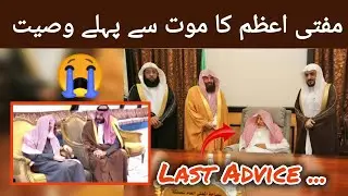 Tears of Farewell | Saudi King&rsquo;s Last Meeting with Grand Mufti Sheikh Abdulaziz Al-Sheikh