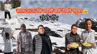 2026 की पहली बर्फबारी ❄️ के बीचों-बीच पहुँच गया 😍 #FirstSnowfall2026 #Snowfall #MountainTravelVlog