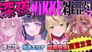 【#NIKKE 】閲覧注意？！NIKKE好きのVtuberが集合！美女たちによる深夜のお雑談❤【#生ルナ様  #Vtuber #勝利の女神ニケ 】※ネタバレあり