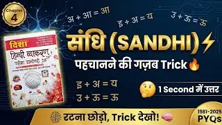 Sandhi Trick Hindi Grammar | Disha Book Chapter 4 Complete Solution | RPSC, REET, PSI, LDC #sandhi 