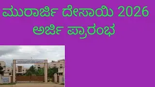 Murarji Online Application 2025 2026 | Murarji exam date 2026 |ಮುರಾರ್ಜಿ ದೇಸಾಯಿ ಶಾಲೆಯ ಅರ್ಜಿ 2026#kea