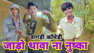 जाड़ो थावा ना नुष्का//Vagdi Comedy//sachin ahari98//2S BROTHER'S