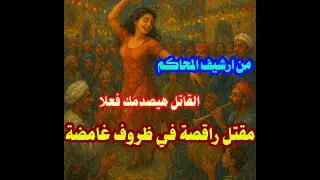 من ارشيف المحاكم حل لغز مقتل راقصة في ظروف غامضة والقاتل هيصدمك فعلا