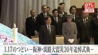 【式典ノーカット】天皇皇后両陛下ご出席『阪神・淡路大震災30年追悼式典』──社会ニュースライブ（日テレNEWS LIVE）