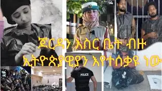 ጆርዳን እስር ቤት ውስጥ ብዙ ኢትዮጵያዊያን እየተሰቃዩ ነው እና ውጭ ጥፍታችሁ የሚደሰሩ ልጆች ራሳችሁን ጠብቁ
