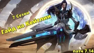 Гайд на Кейтлин. Лучший стрелок для выхода из элохела. Патч 7.14