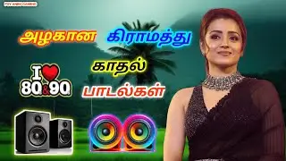 அழகான கிராமத்து 80ஸ் 90ஸ் காதல் பாடல்கள் || 💯 High Quality 5.1AUDIO MP3 SONGS #mp3 #song#trending