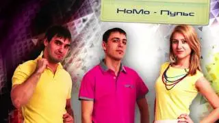 НоМо - Пульс