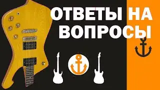 Про Gibson SGJ, Ibanez iceMan китайские гитары. Ответы на вопросы из комментариев!