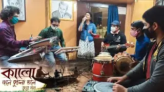 kalo jole kuchla tole | কালো জলে কুচলা তলে  | Presented by SS music school