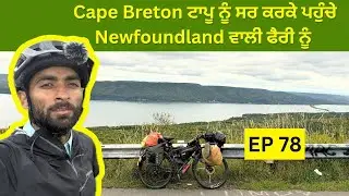 Cape Breton ਟਾਪੂ ਨੂੰ ਸਰ ਕਰਕੇ ਪਹੁੰਚੇ Newfoundland ਵਾਲੀ ਫੈਰੀ ਨੂੰ | Episode 78 | Nova Scotia | Canada