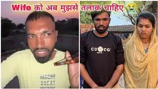 Wife को अब तलाक चाहिए 😭 उसे हमारा रिश्ता तोड़ना है