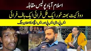 Islamabad Police Muqabla!!SP, DSP Aur SHO Ka Ailan-e-Jang!