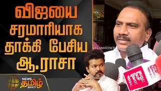 விஜயை சரமாரியாக தாக்கி பேசிய ஆ.ராசா | MP Raja Speech About Vijay | TVKKarur Issue