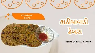 કાઠીયાવાડી ઢેબરા | kathiyavadi dhebra | #kathiyawadi_style #vlog #dhebra recipe 
