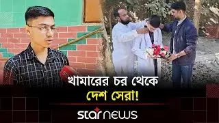 মেডিকেল ভর্তিতে সাফল্যের গল্প শোনালেন শান্ত, গর্বিত পরিবার | Medical Admission | Star News