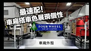 Four Wheel Campers 承載式車廂 - 車廂外殼 Exterior Siding Options