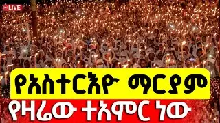 🔴Live❗️❗️#ጥር21_አስተርእዮ_ማርያም❗️❗️የዛሬው ተዓምር ነው | ታሪካዊ ምሽት |ቀጥታ ከቅድስት ማርያም ቤ/ክ ጥር 21/2018 #asterio_mariam